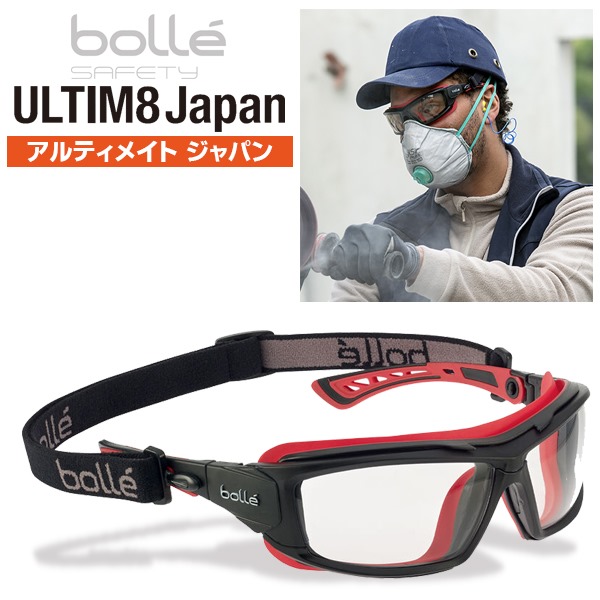 bolle ボレー セーフティー グラス 保護 メガネ ULTIM8 JAPAN アルティメイト 曇り止め タクティカル ゴーグル サバイバルゲーム  サバゲー サングラス 送料無料