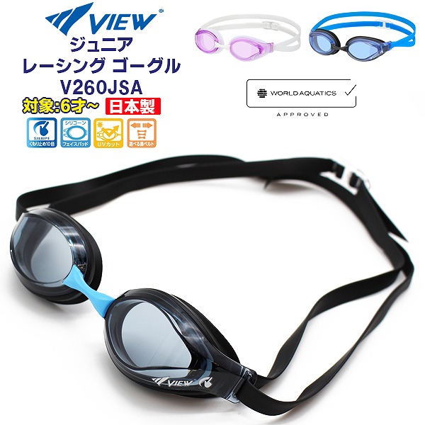 VIEW ビュー ジュニア レーシング ゴーグル V260JSA 水中メガネ 競泳