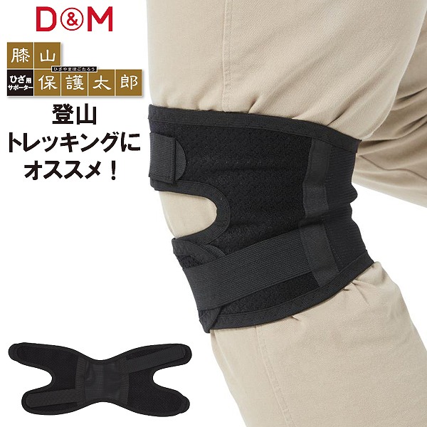 D＆M ディーエム 膝 山保護太郎 ひざ 用 サポーター 1個入 左右兼用
