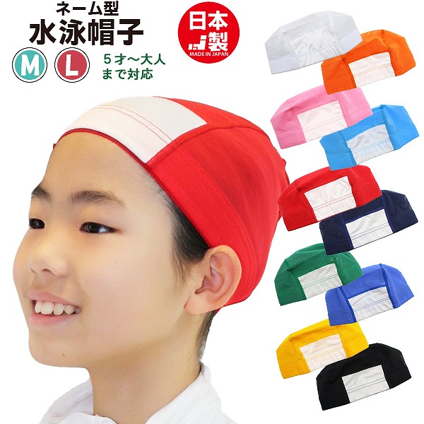 スイム キャップ 水泳 帽子 日本製 メッシュ無地 スイミングキャップ 子供 幼児 大人 小学生 中学生 高校生 水泳 園児