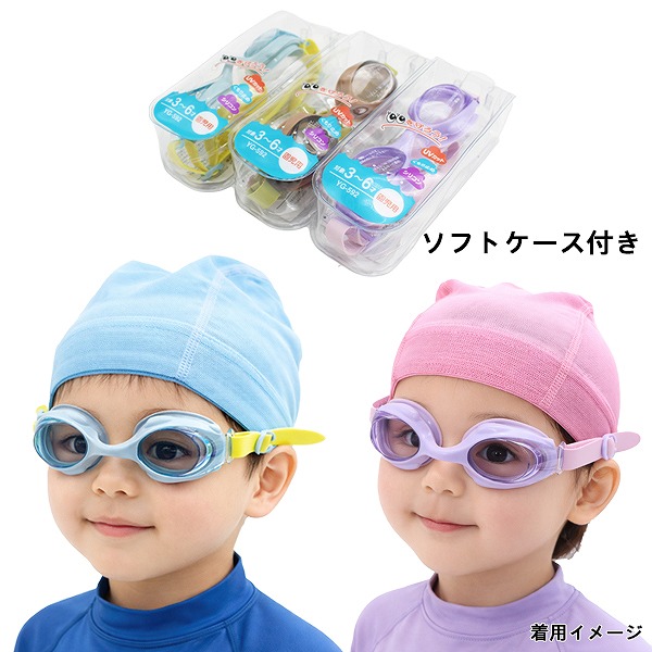 スイミング ゴーグル 子供用 幼児 園児 ジュニア 水中メガネ ケース