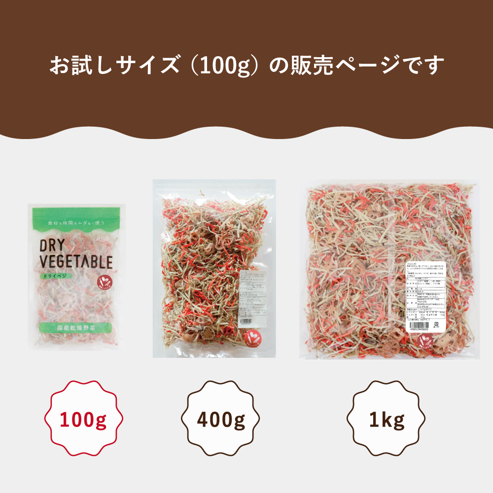 ドライベジタブル 根菜