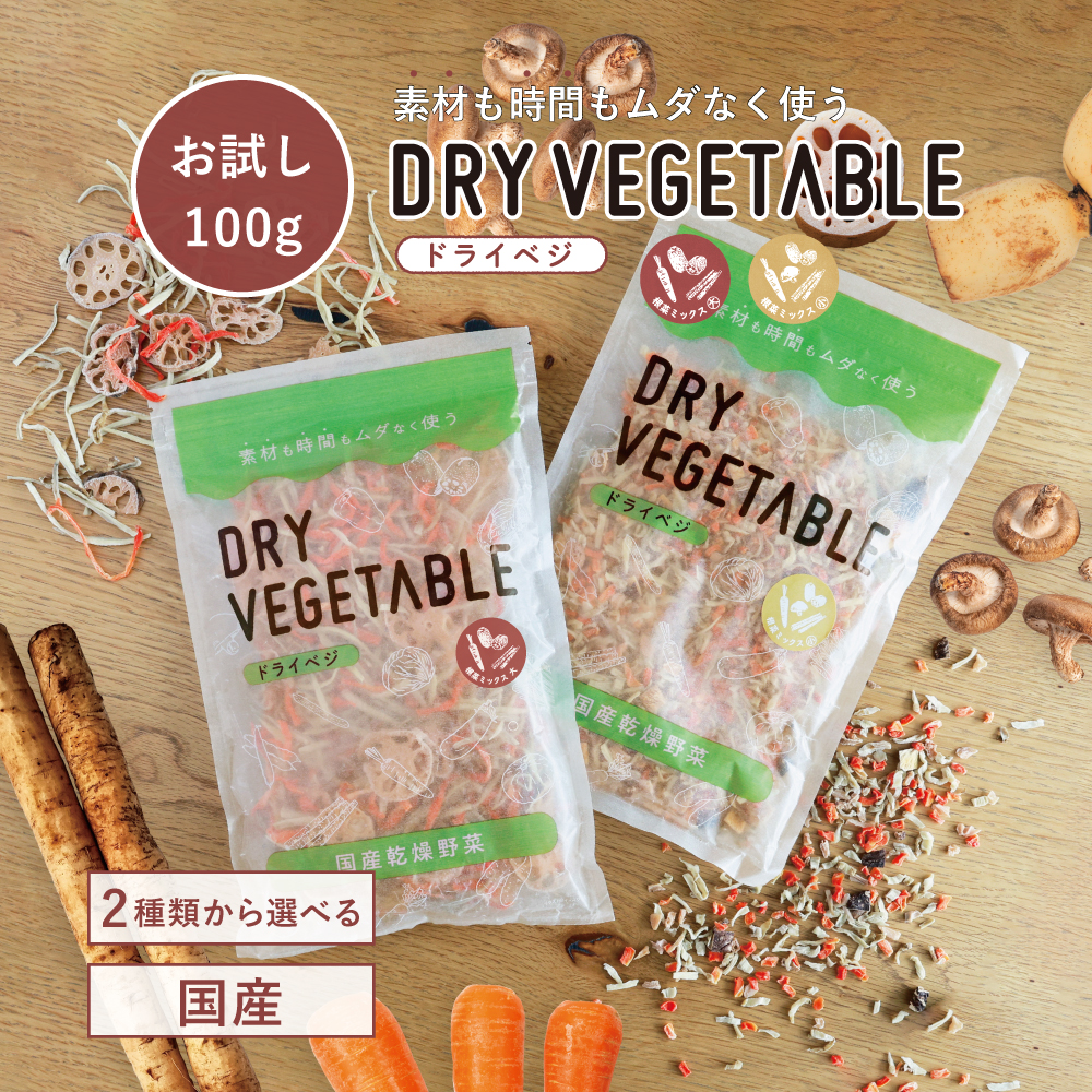 ドライベジタブル 根菜