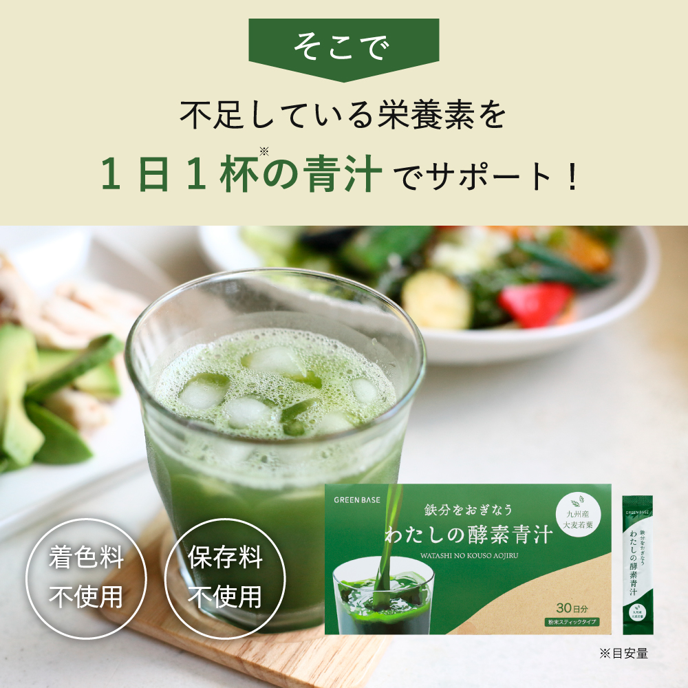 青汁でサポート