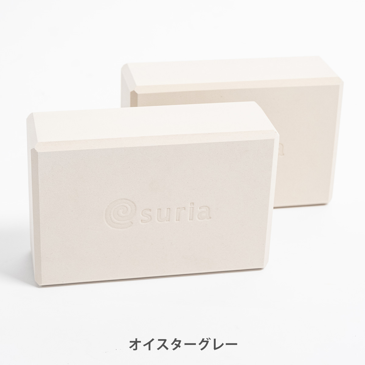 スリア suria ヨガブロック ヨガグッズ プロップス ポーズ補助