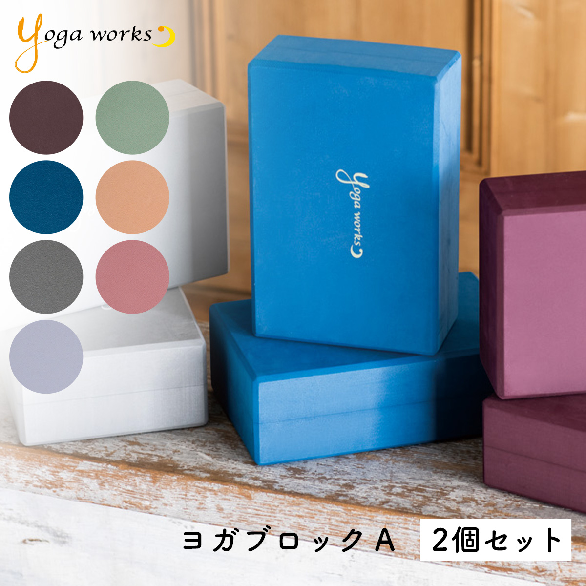 yogaworks ヨガワークス ヨガブロック ヨガ ブロック プロップス