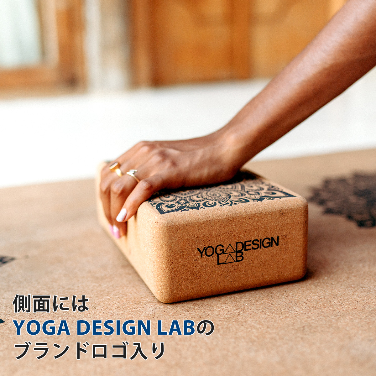 ヨガブロック　送料無料　ヨガデザインラボ
