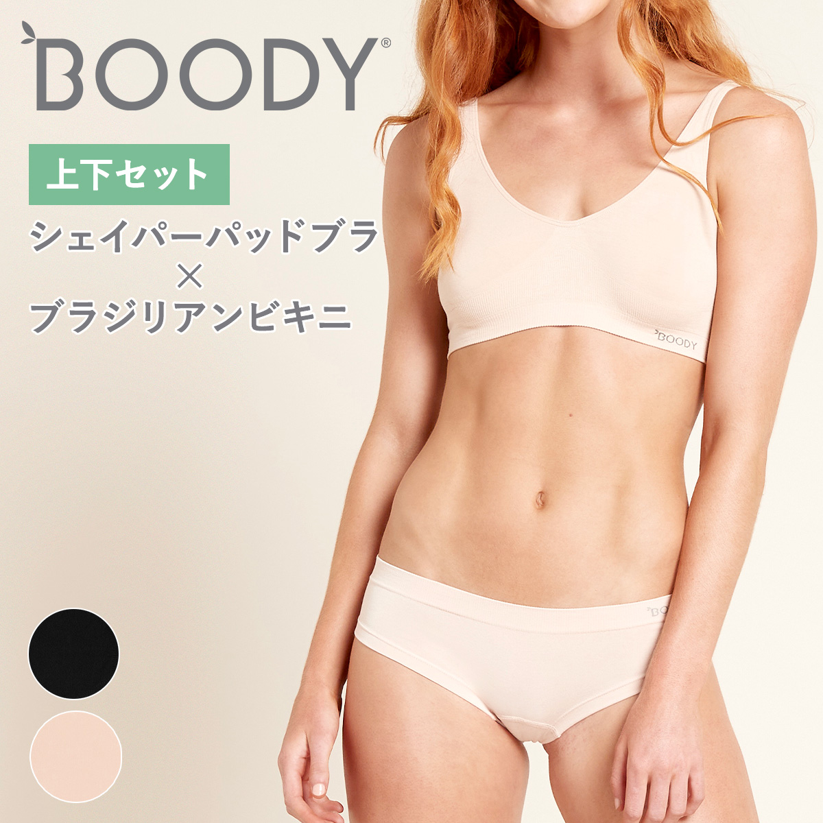 BOODY（ブーディ） 上下セット シェイパーパッドブラ×ブラジリアン