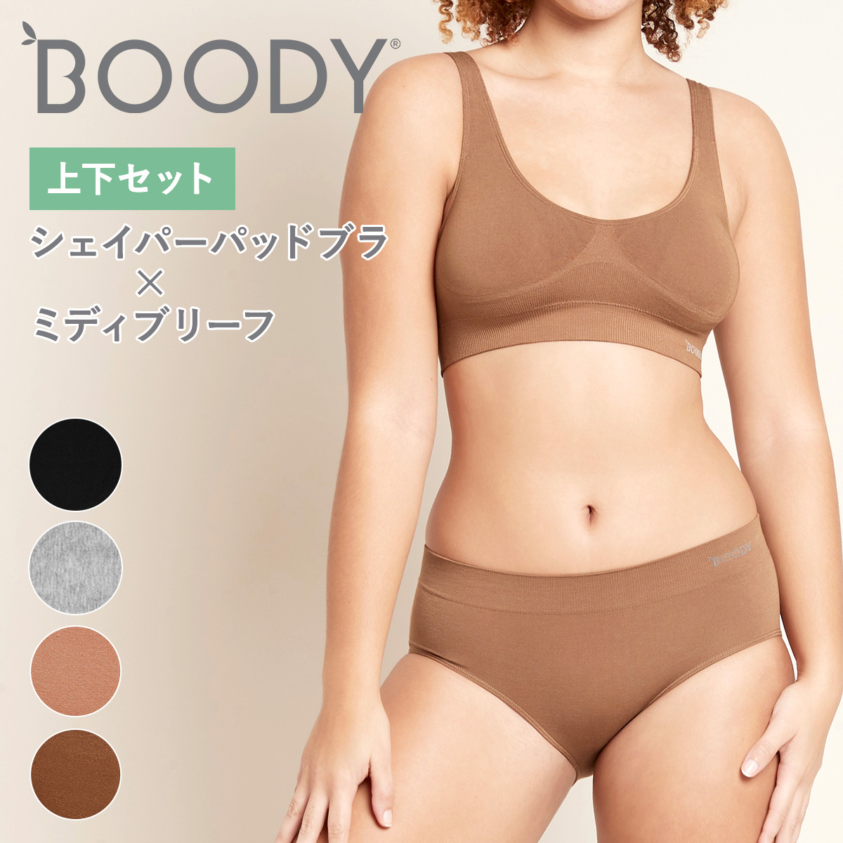 BOODY（ブーディ） 上下セット シェイパーパッドブラ×ミディブリーフ