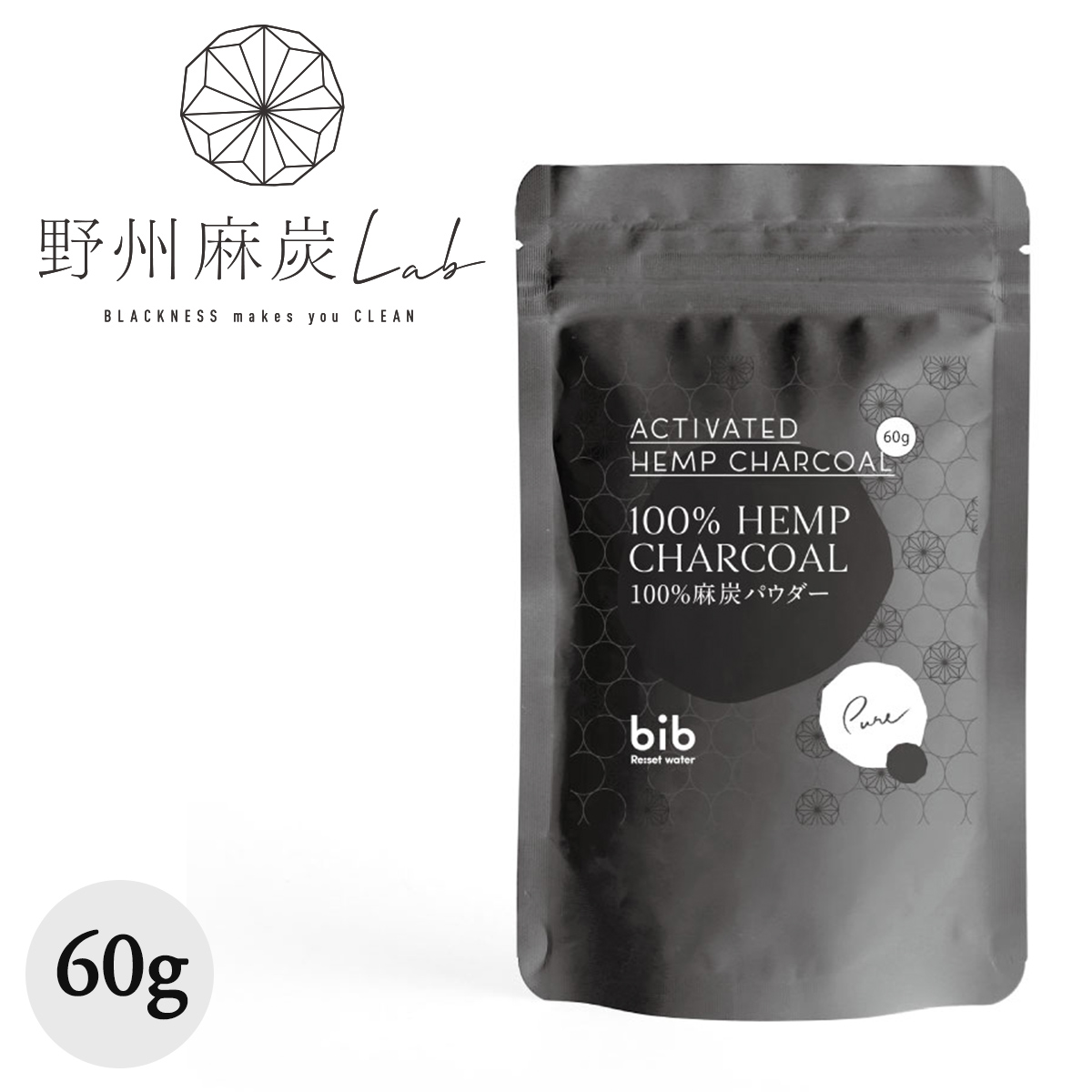 野州麻炭 100％麻炭パウダー60g 国産 bib Reset warter 無添加
