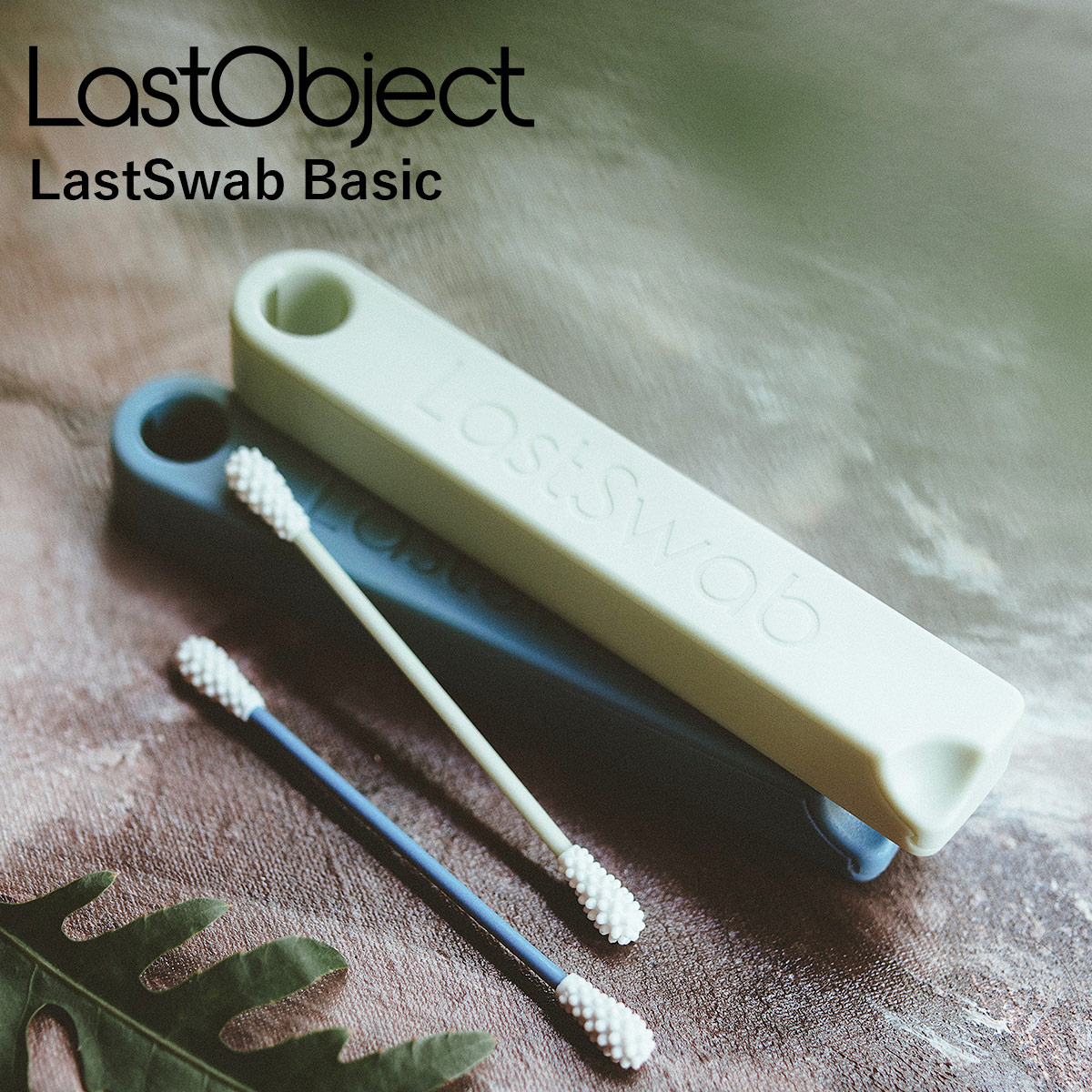 ラストオブジェ Last Swab Basic 綿棒 スパイラル