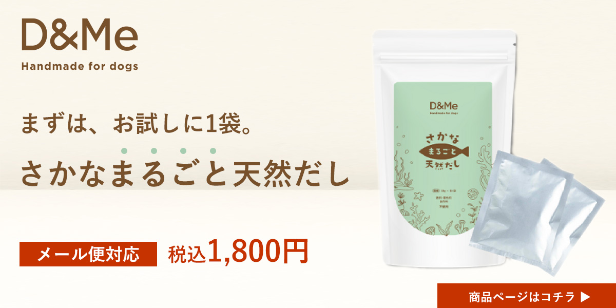 D＆Me さかなまるごと天然だし(犬用)　100g　単品のご購入はこちら