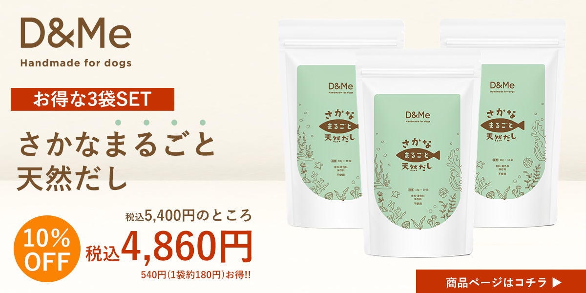 D&Me さかなまるごと天然だし(犬用)　お得な3袋セット