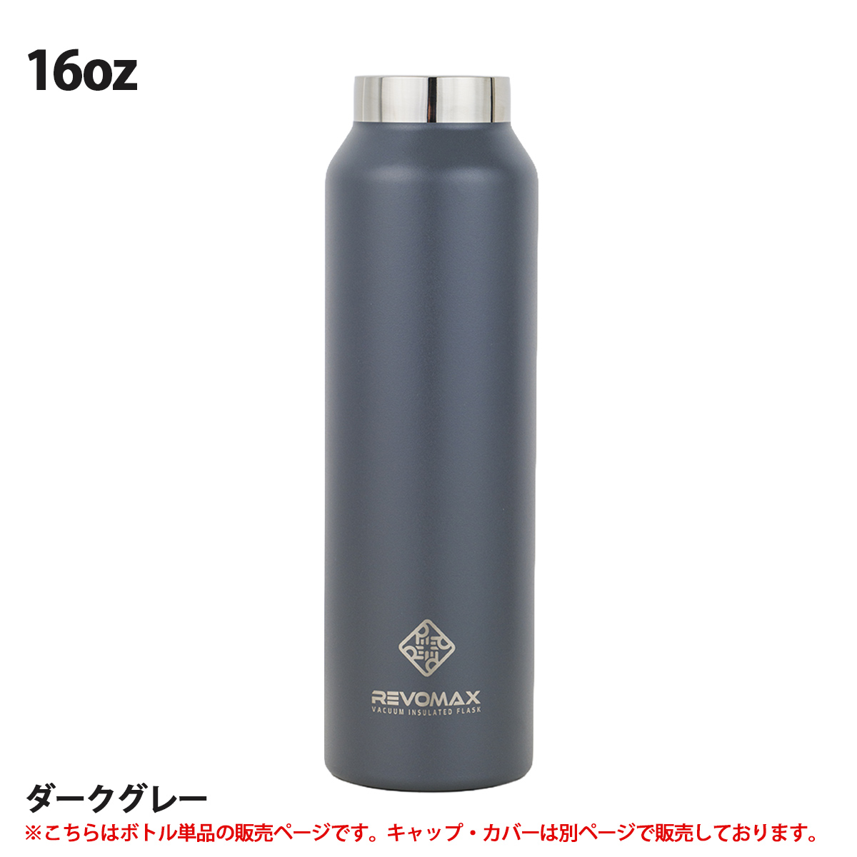 REVOMAX レボマックス REVOMAX Standard Without Cap 16oz ボトル
