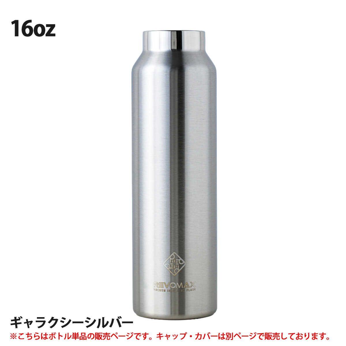 REVOMAX レボマックス REVOMAX Standard Without Cap 16oz ボトル