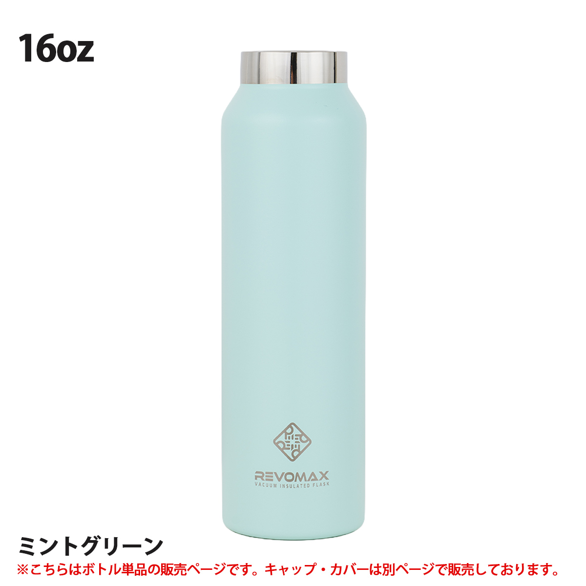 REVOMAX レボマックス REVOMAX Standard Without Cap 16oz ボトル