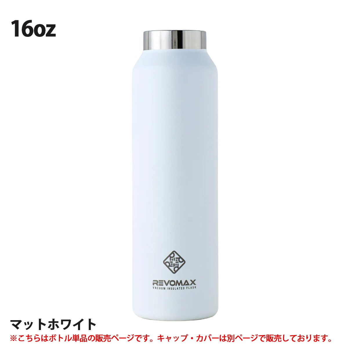 REVOMAX レボマックス REVOMAX Standard Without Cap 16oz ボトル