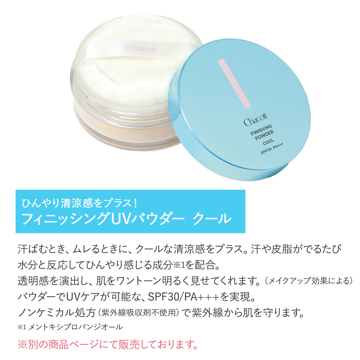 Chacott COSMETICS チャコットコスメティクス フィニッシングキープ