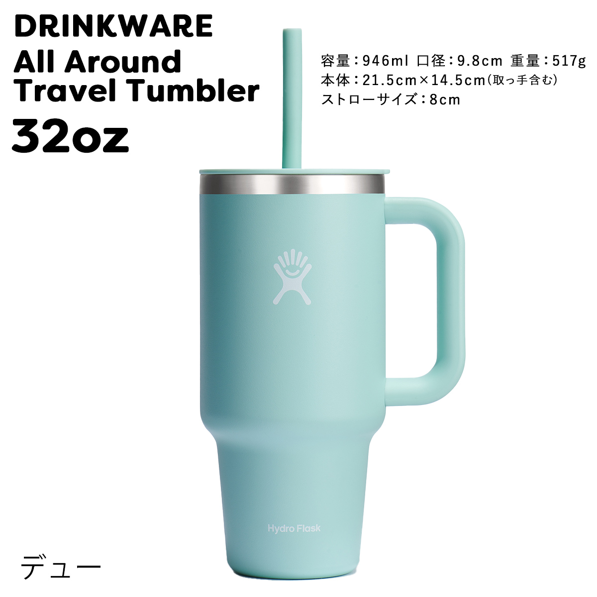 正規品 ハイドロフラスク オールアラウンドトラベルタンブラー32oz 8901710 保温 保冷 ステンレスボトル 水筒 蓋付き ストロー 持ち手 送料無料｜style-depot｜04