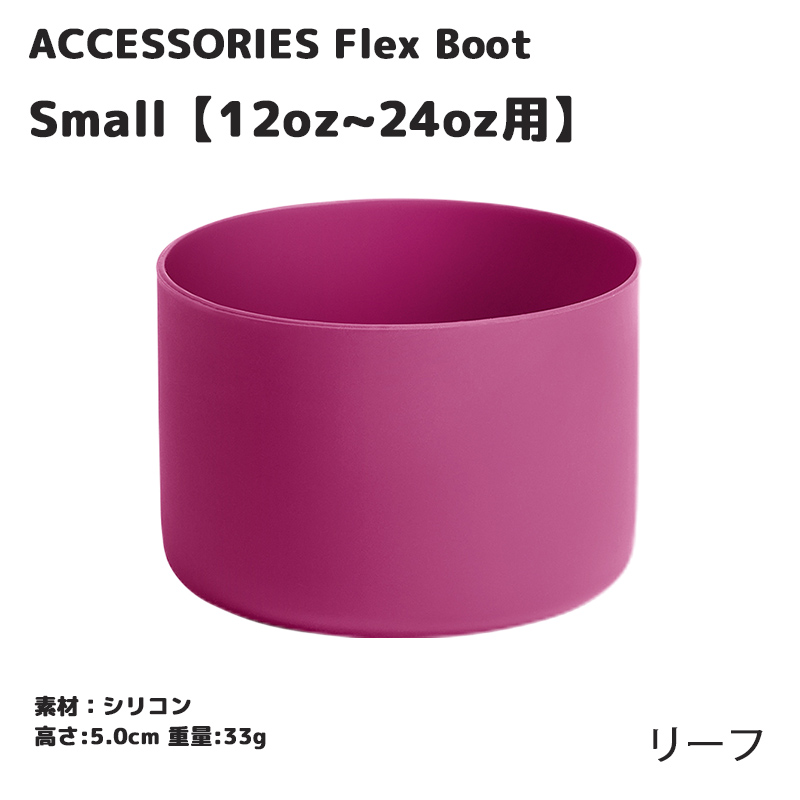 HYDRO FLASK（ハイドロフラスク） 正規品 スモールフレックスブーツ
