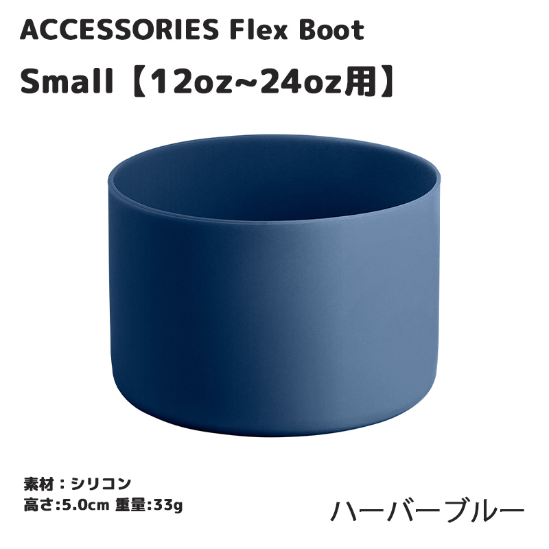 HYDRO FLASK（ハイドロフラスク） 正規品 スモールフレックスブーツ