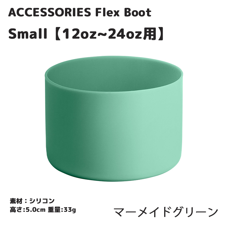 HYDRO FLASK（ハイドロフラスク） 正規品 スモールフレックスブーツ