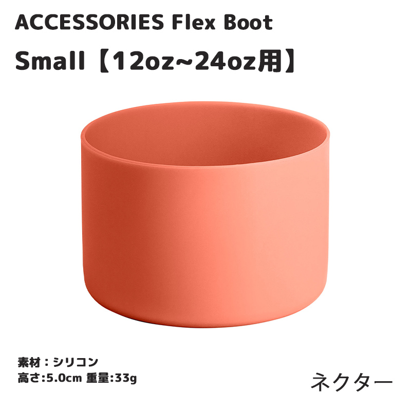 HYDRO FLASK（ハイドロフラスク） 正規品 スモールフレックスブーツ