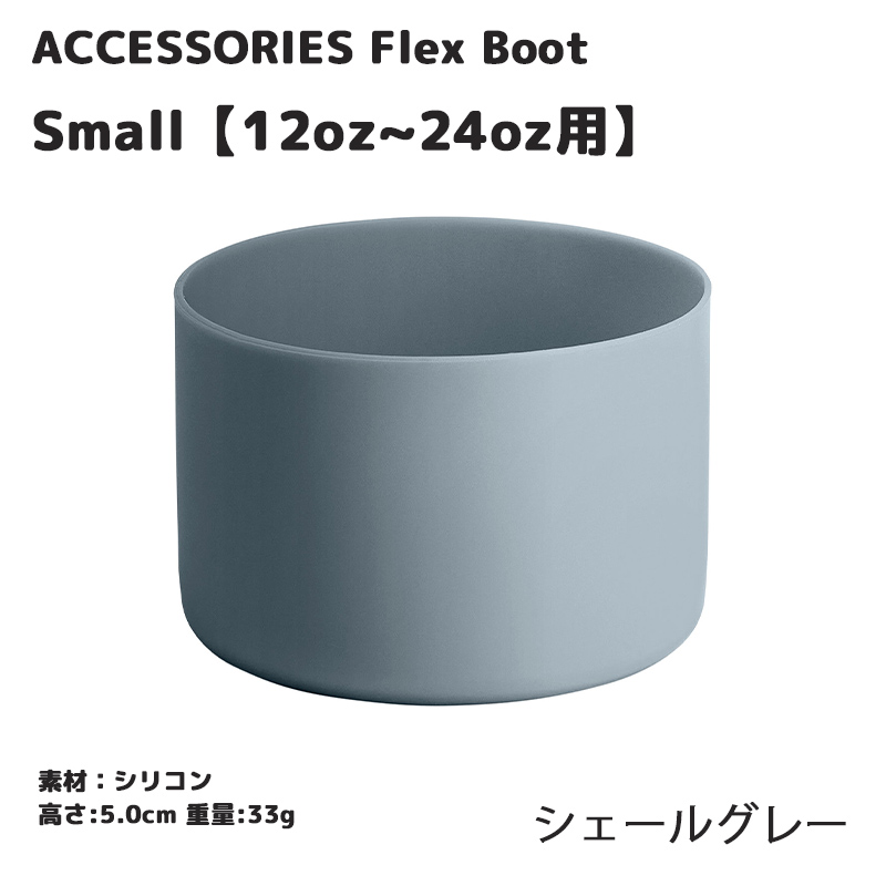 HYDRO FLASK（ハイドロフラスク） 正規品 スモールフレックスブーツ