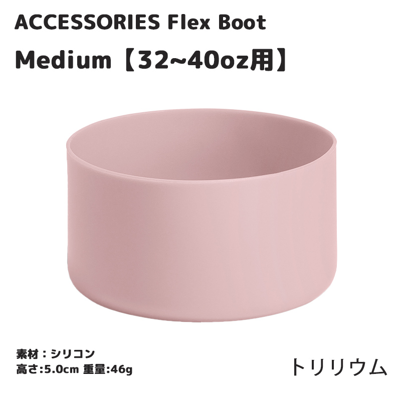 正規品 ハイドロフラスク ミディアムフレックスブーツ 2024SS新色 32-40oz用 5089008 ボトル底 傷防止 滑り止め 保護 メール便不可 送料別｜style-depot｜07