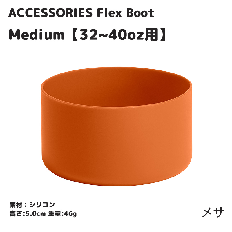 正規品 ハイドロフラスク ミディアムフレックスブーツ 2024SS新色 32-40oz用 5089008 ボトル底 傷防止 滑り止め 保護 メール便不可 送料別｜style-depot｜04