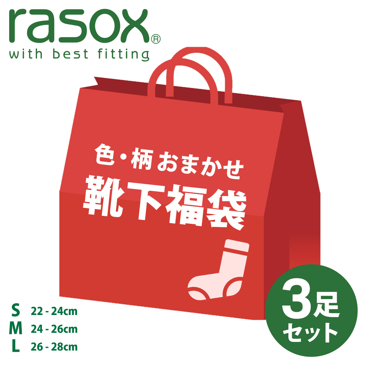 ラズパイ福袋 rasox（ラソックス） 数量限定 3足入福袋 2025 レディース メンズ 22