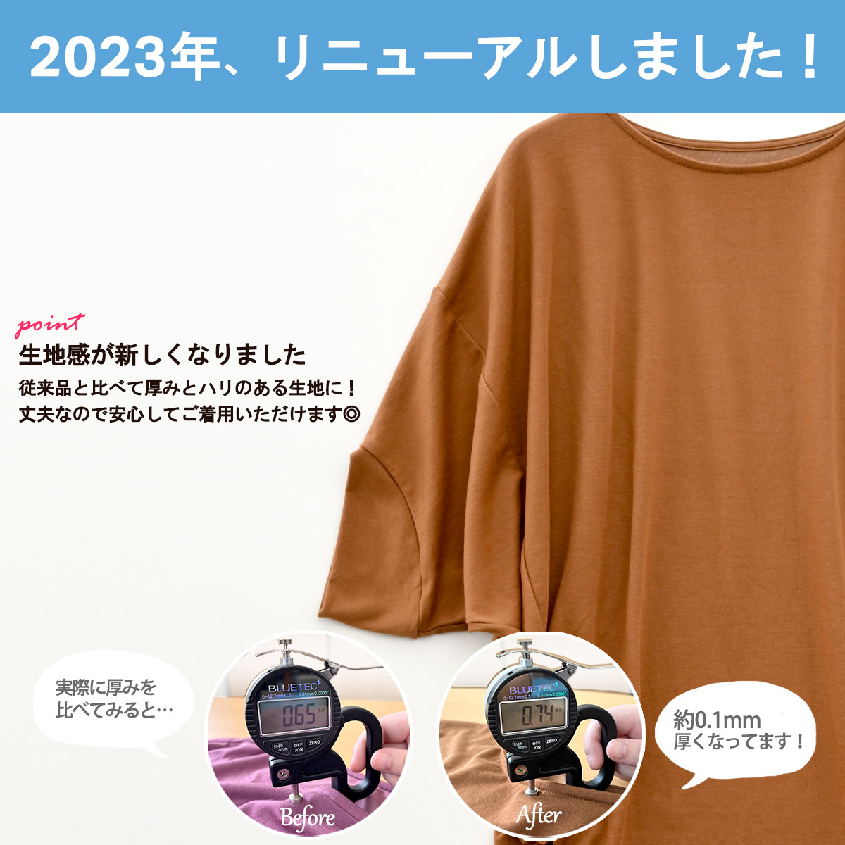 リニューアル 生地感が新しくなりました