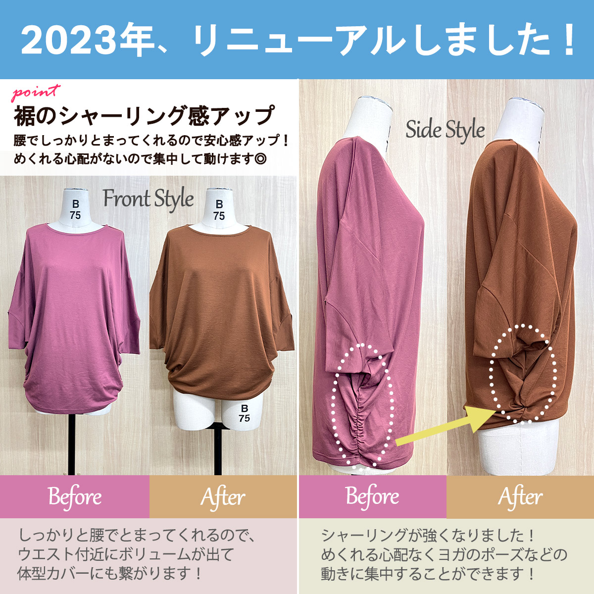 リニューアル 裾のシャーリング感アップ