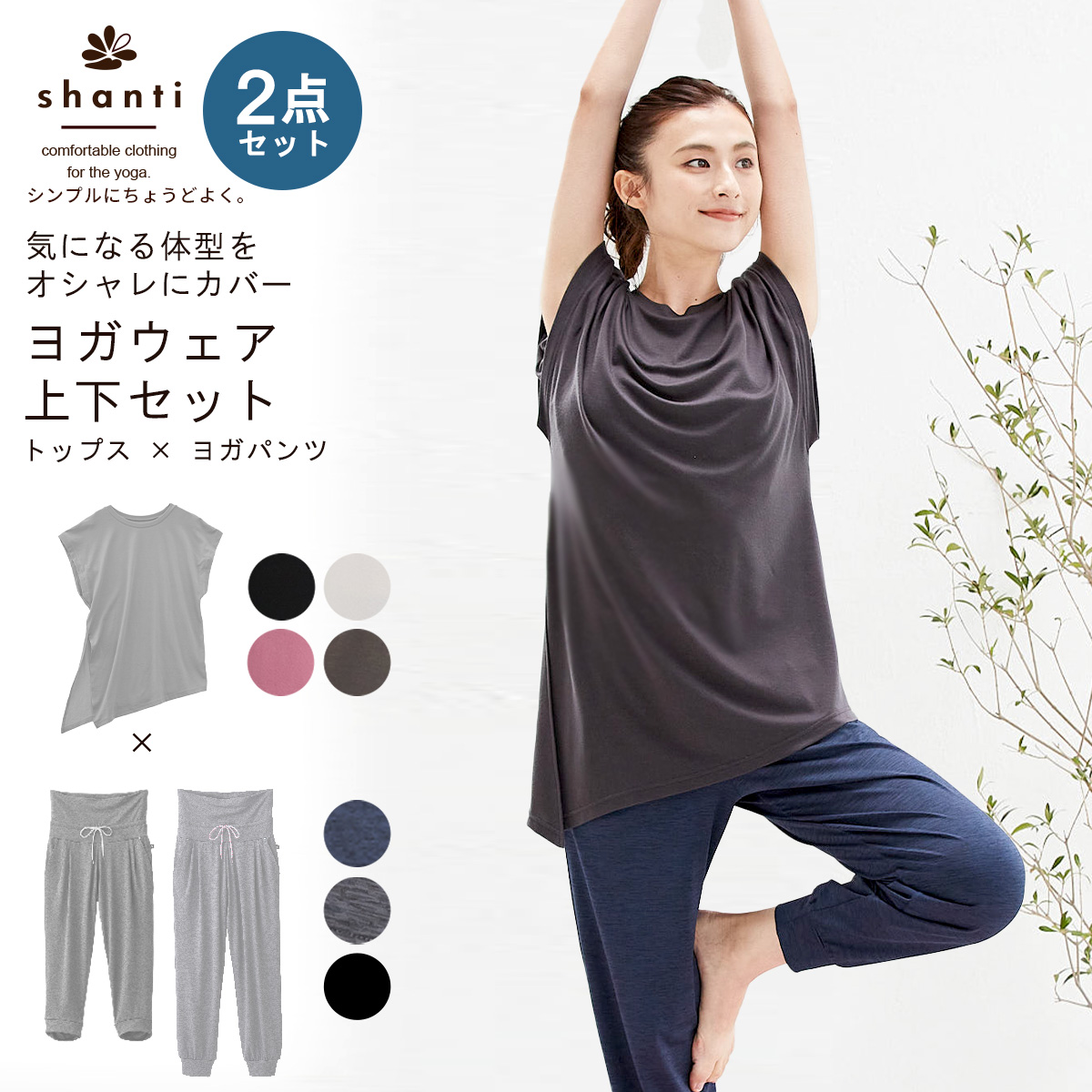 shanti ヨガウェア 上下セット フレンチスリーブ 体型カバー