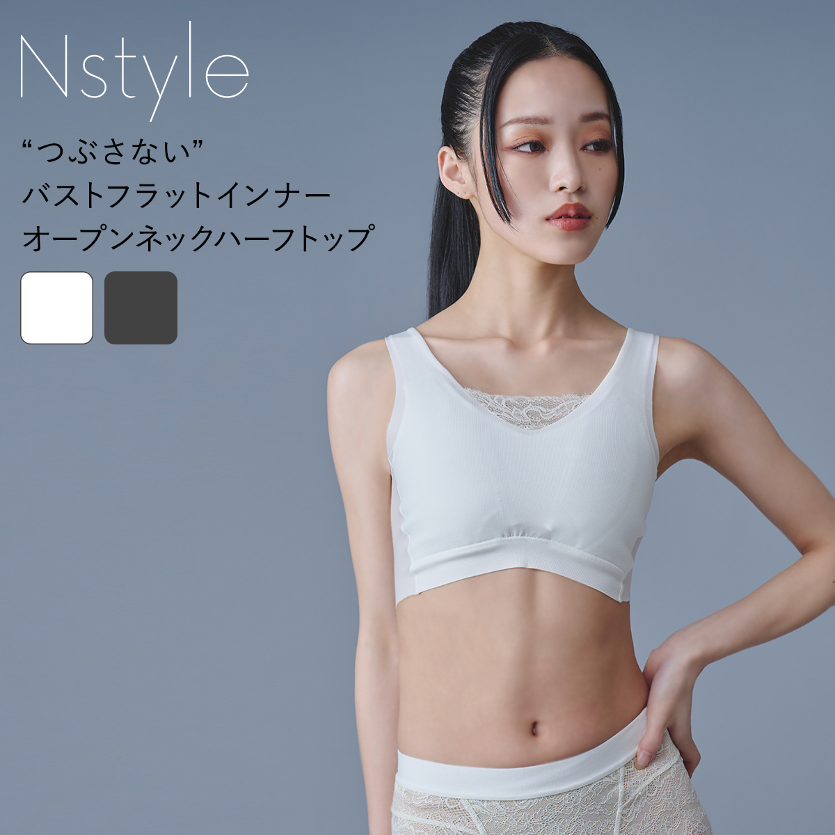 エヌスタイル Nstyle バストフラットインナー オープンネックハーフ