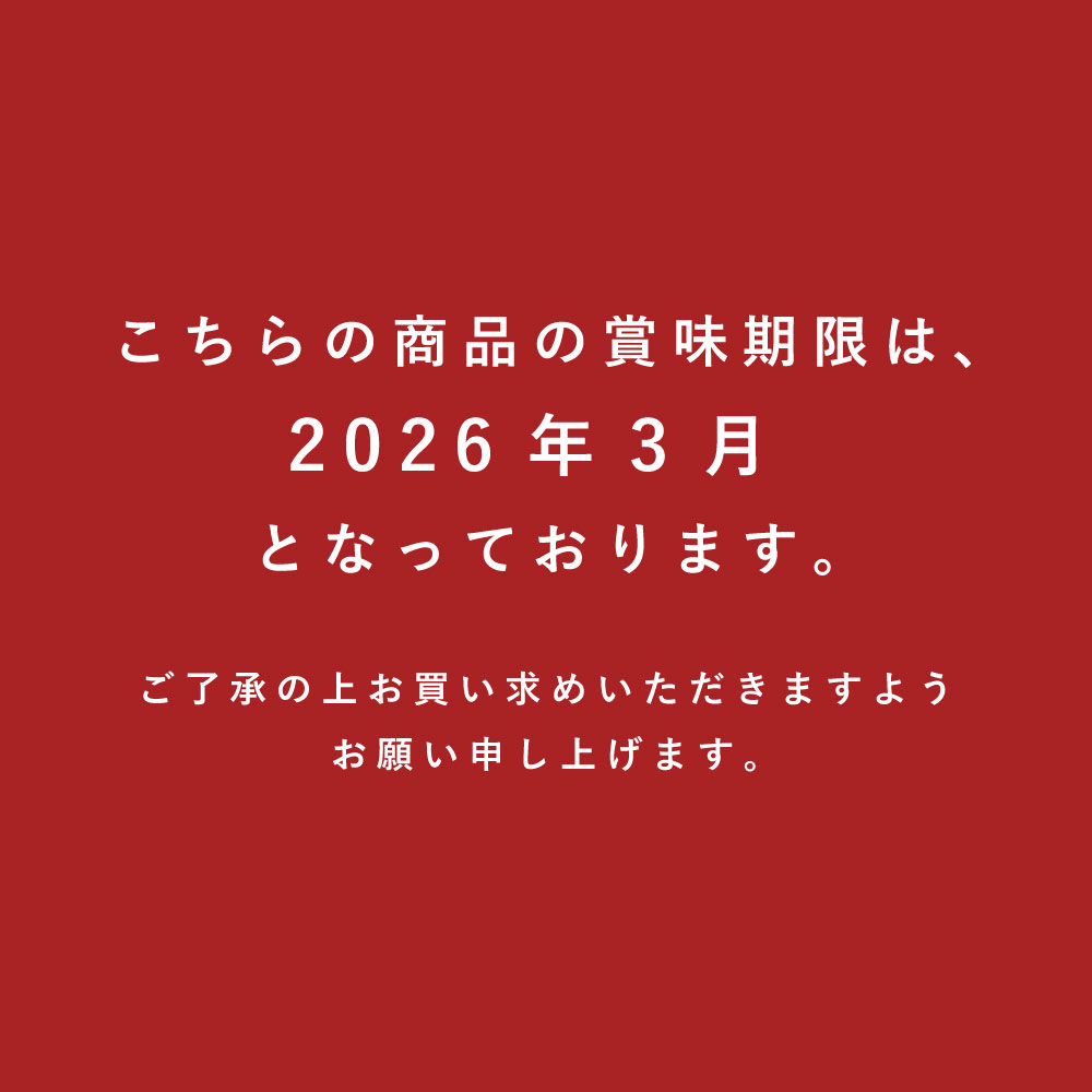 賞味期限