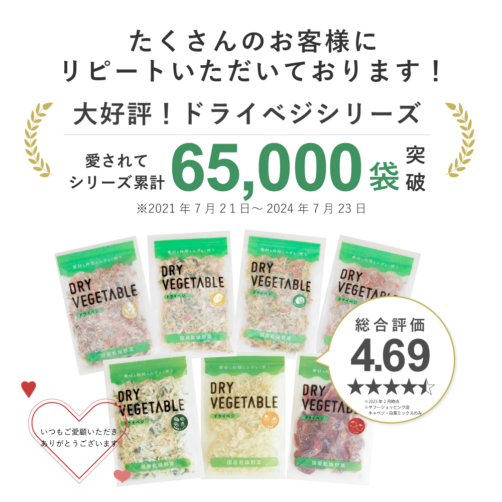 ドライベジシリーズ65000袋
