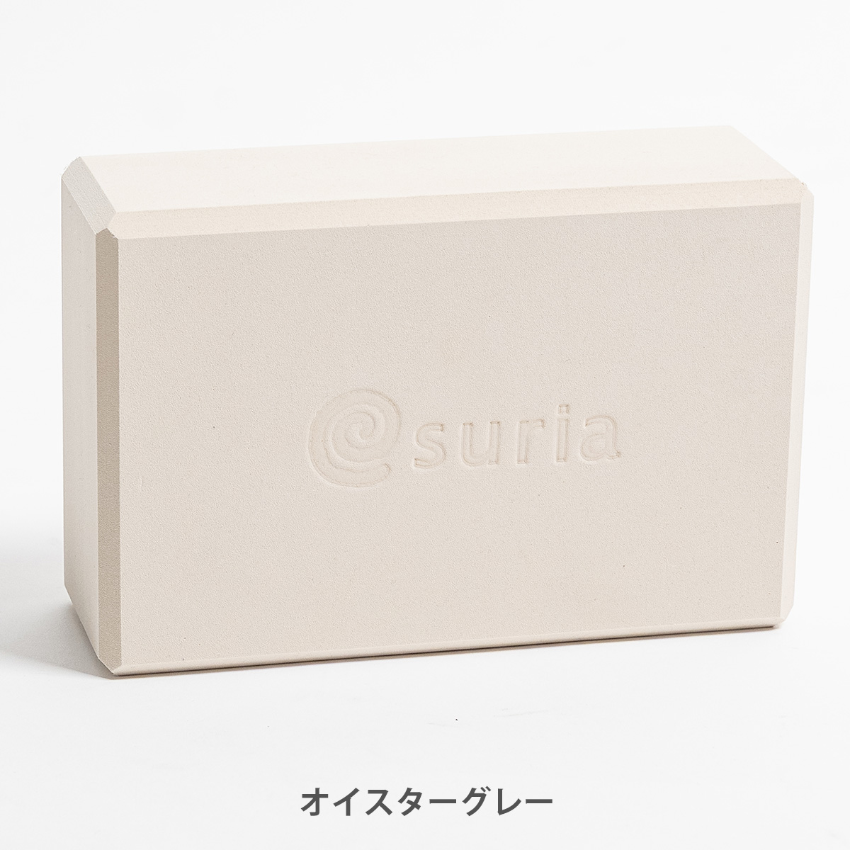 スリア suria ヨガブロック ヨガグッズ プロップス ポーズ補助