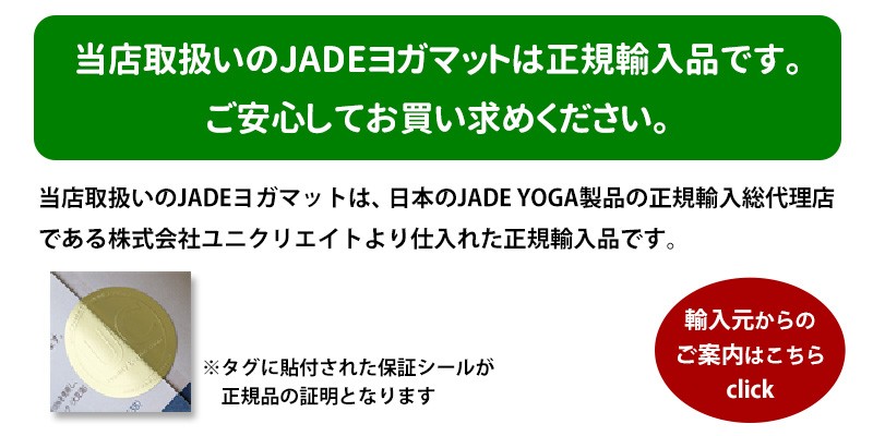 当店取扱いのJADEヨガマットは正規輸入品です