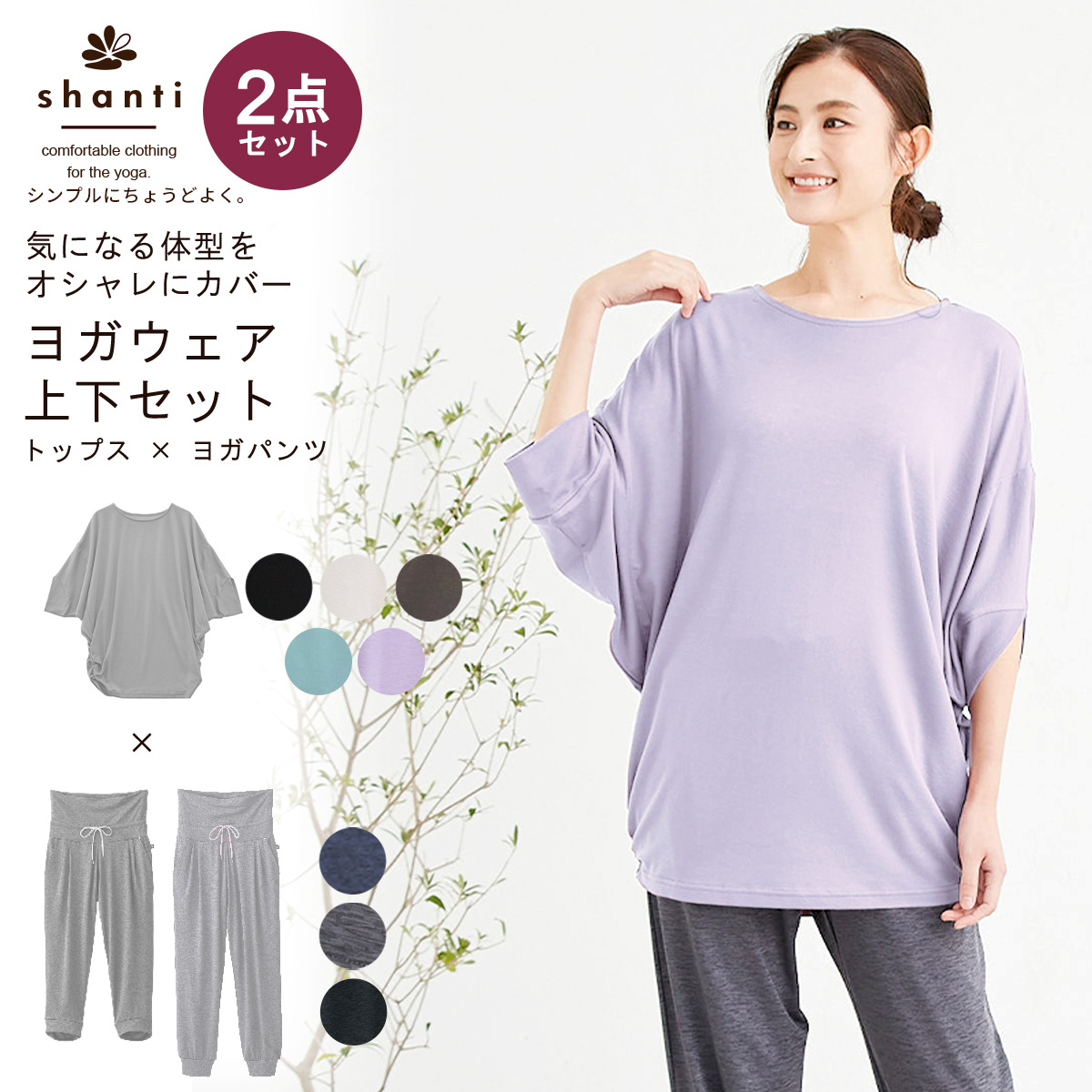 shanti（シャンティ） ヨガウェア 上下セット ドルマンスリーブ 体型
