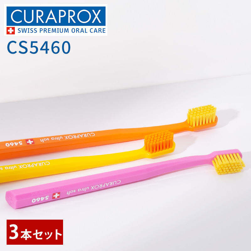クラプロックス CS 5460 ウルトラソフト歯ブラシ 3本セット 大人 子供 