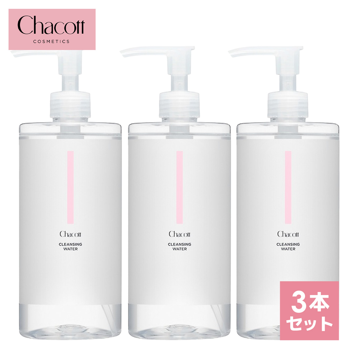 Chacott COSMETICS [チャコット・コスメティクス]クレンジングウォーター 3本セット 505602-0001-18