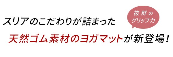 天然ゴム素材で抜群のグリップ力