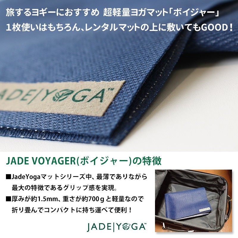 JADE YOGA ジェイド トラベルヨガマット ボイジャー 1.5mm