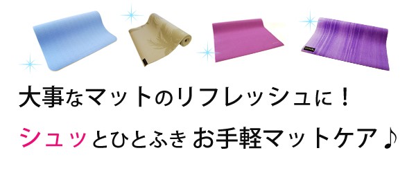 日本製】ヨガスプレー シャンティ ヨガマット リフレッシュナー100ml クリーナー 柑橘 アロマ shanti メール便不可 送料別  :KS0001:スタイルデポ - 通販 - Yahoo!ショッピング