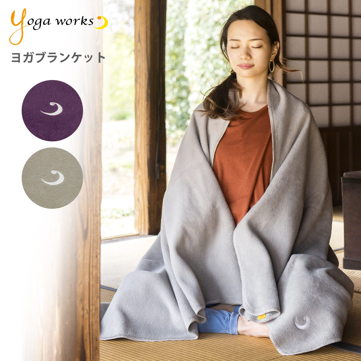 ヨガワークス ヨガブランケット yogaworks ヨガ プロップス 瞑想 毛布 綿 コットン 送料無料