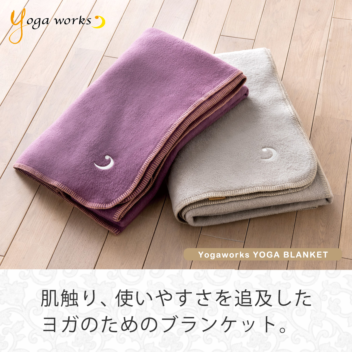 ヨガワークス ヨガブランケット yogaworks ヨガ プロップス 瞑想 毛布