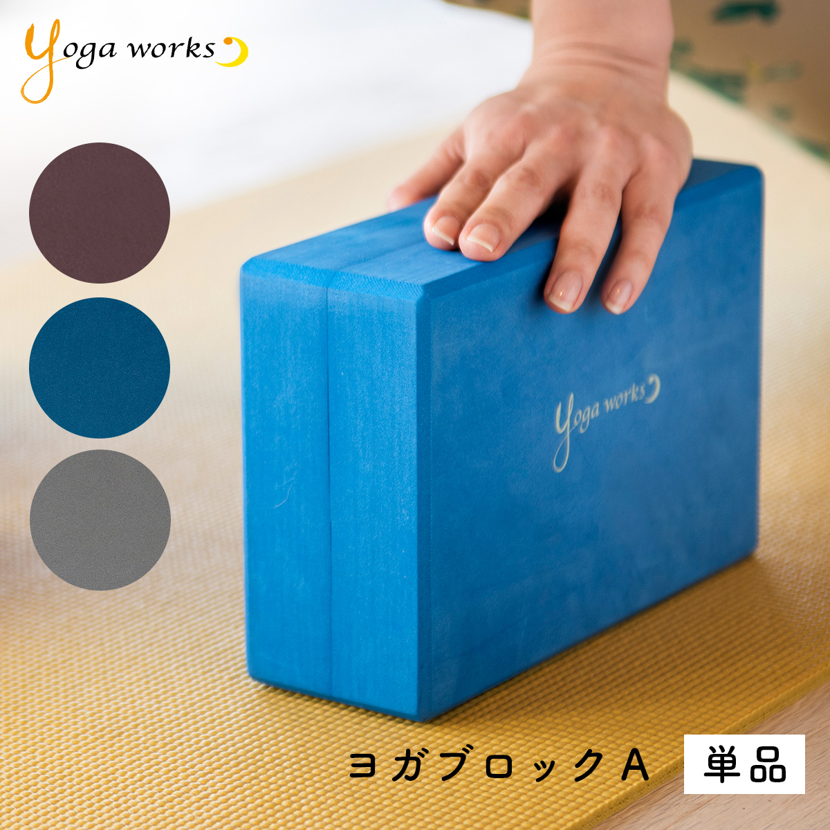 yogaworks ヨガワークス ヨガブロック ヨガ ブロック プロップス