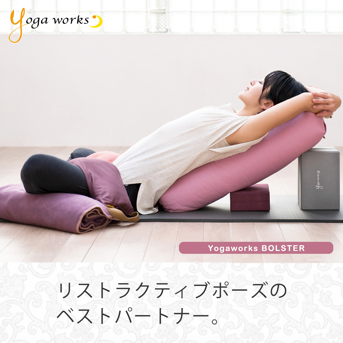 ヨガワークス ボルスター yogaworks プロップス 送料無料 瞑想 ヨガ ピラティス 補助具 枕 国産 日本製 送料無料