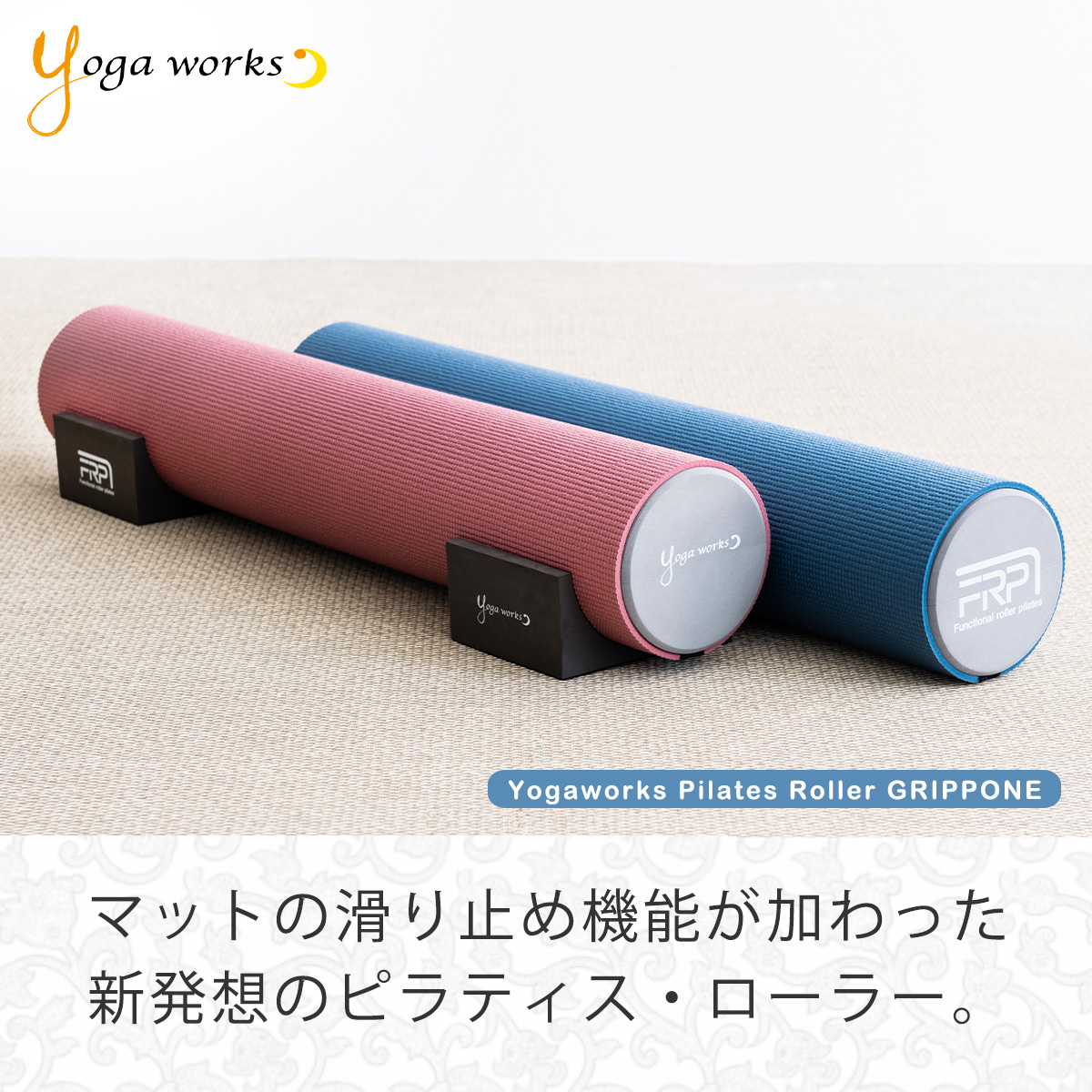 ヨガワークス ピラティス ローラー グリッポン yogaworks ヨガポール